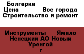 Болгарка Hilti deg 150 d › Цена ­ 6 000 - Все города Строительство и ремонт » Инструменты   . Ямало-Ненецкий АО,Новый Уренгой г.
